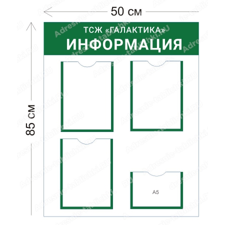 ТСЖ-015 Стенд для ТСЖ (3 кармана А4+ 1 карман А5 50х85 см)